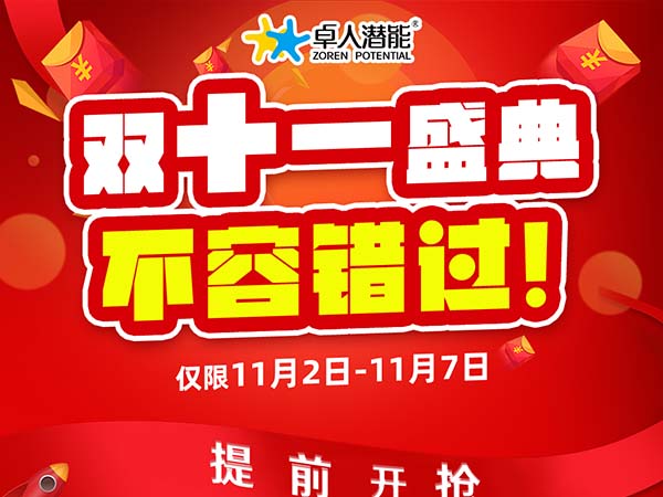 卓人潜能“双11课程特惠”提前开抢，不容错过