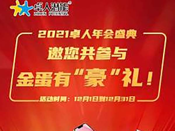 2021卓人年会盛典，金蛋“豪”礼邀您共参与