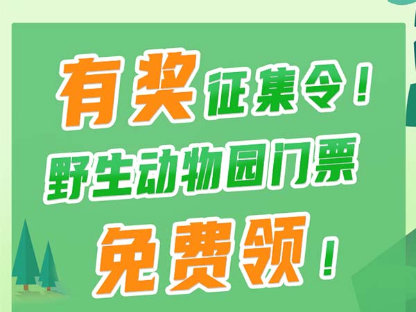 有奖征集令！野生动物园门票免费领！