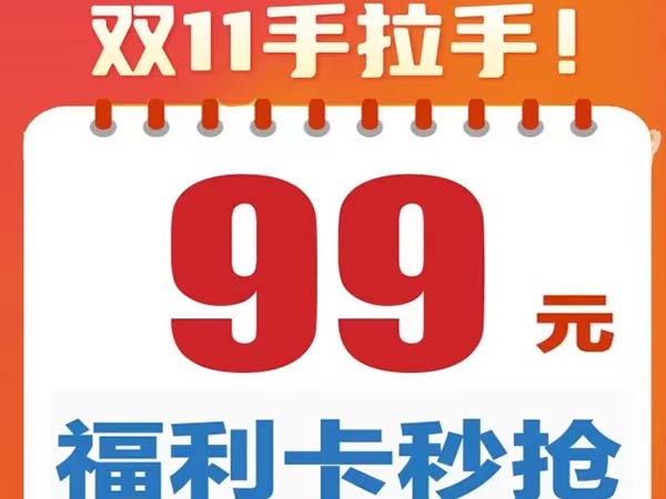 宁波卓人双11手拉手！99元福利卡秒抢