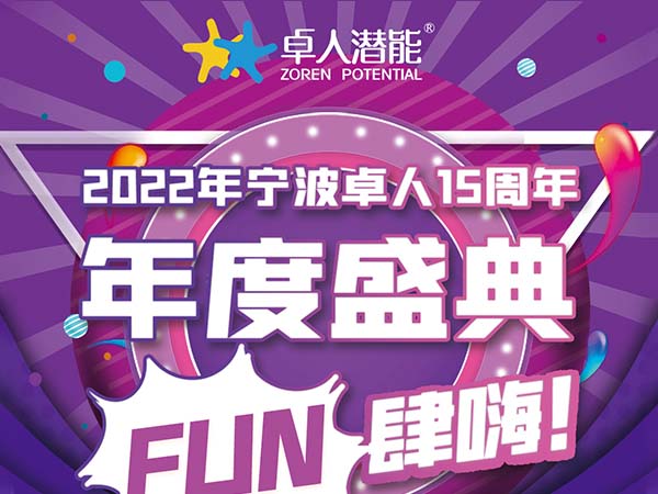 2022年宁波卓人15周年，年会盛典FUN肆嗨！