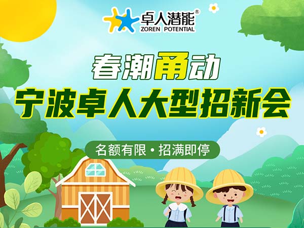 春潮甬动 宁波卓人大型招新会名额有限·招满即停